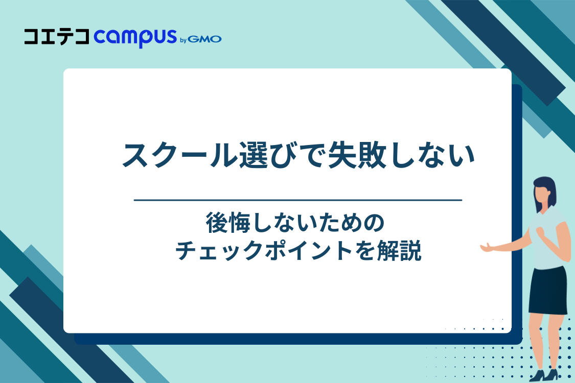失敗しないプログラミングスクールの選び方