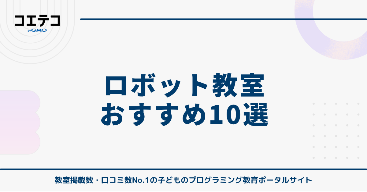 ロボット教室おすすめ10選