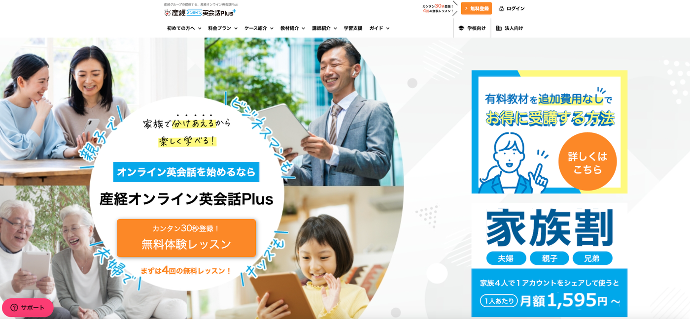 産経オンライン英会話Plus|子どもにおすすめのオンライン英会話