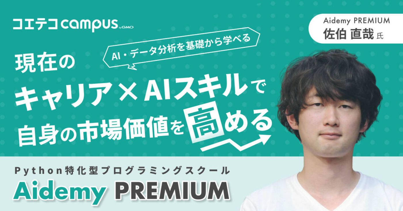 （取材）Aidemy Premium｜AI/データ分析を学べるPython特化型スクール！ | コエテコキャンパス