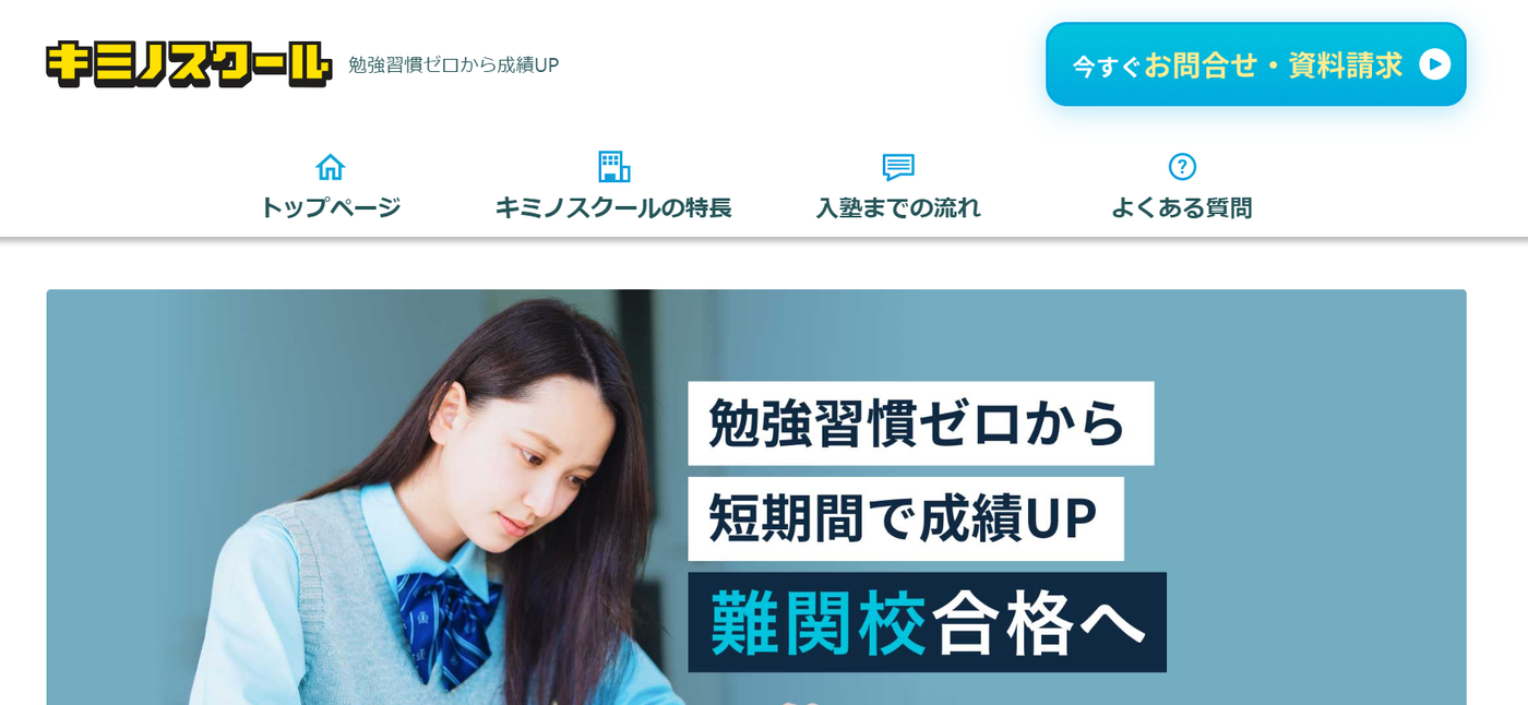 キミノスクール | 勉強習慣ゼロからの成績UP