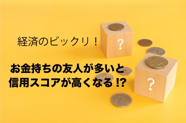 信用スコアとは