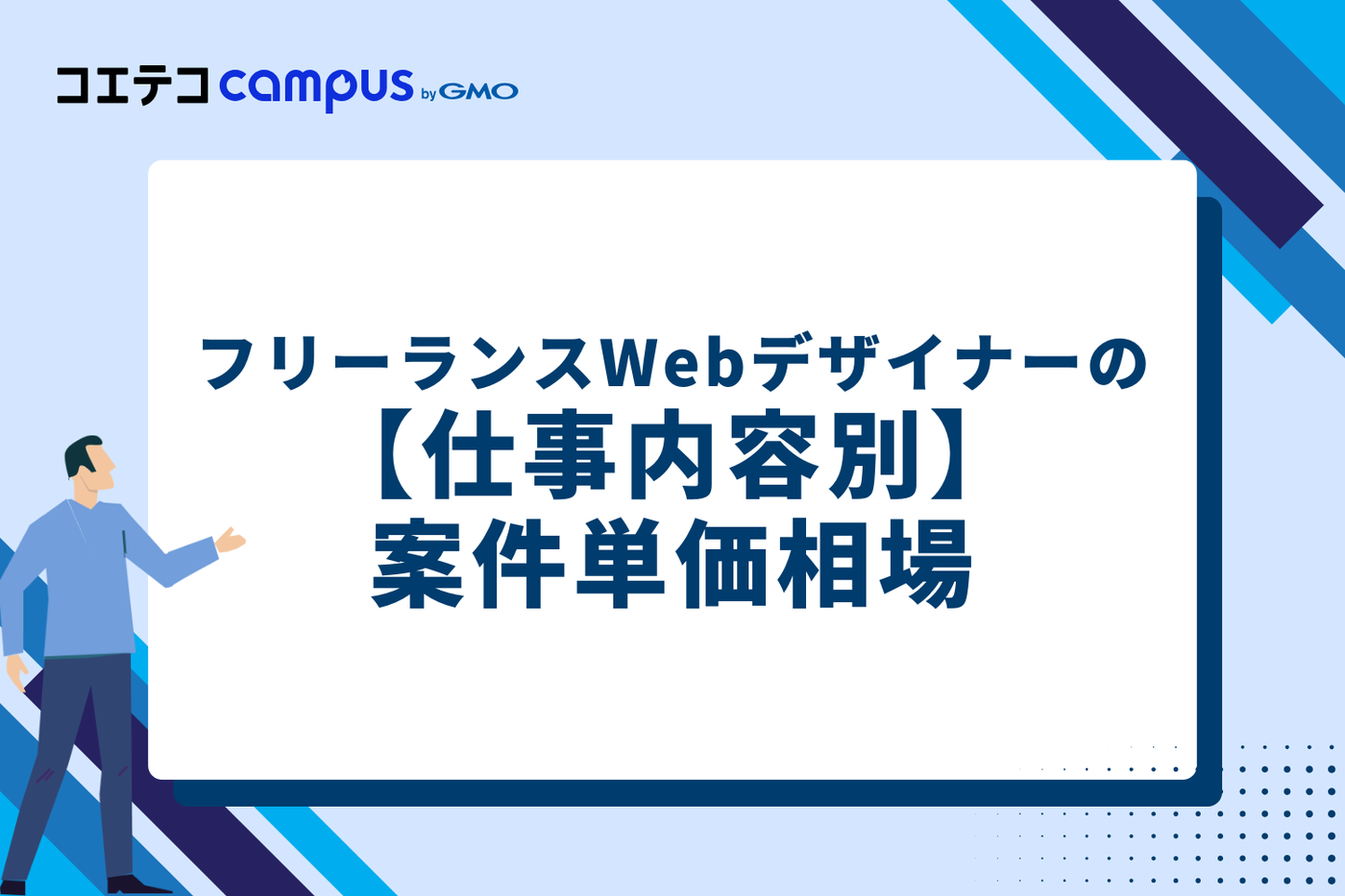 【仕事内容別】フリーランスWebデザイナーの案件単価相場