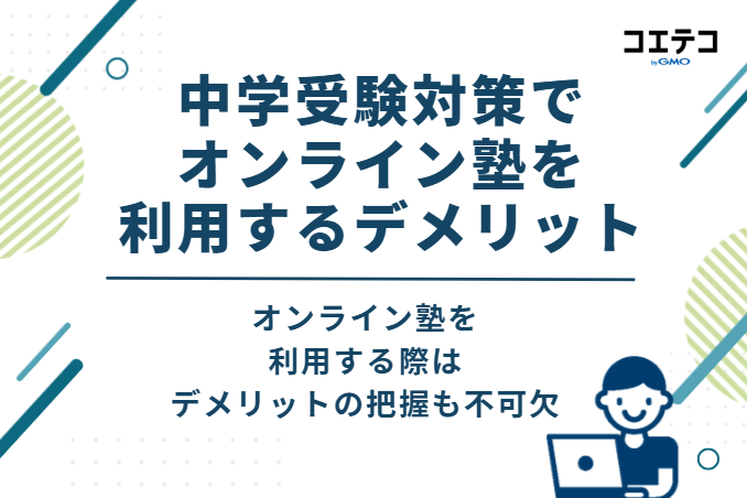 中学受験対策でオンライン塾を利用するデメリット