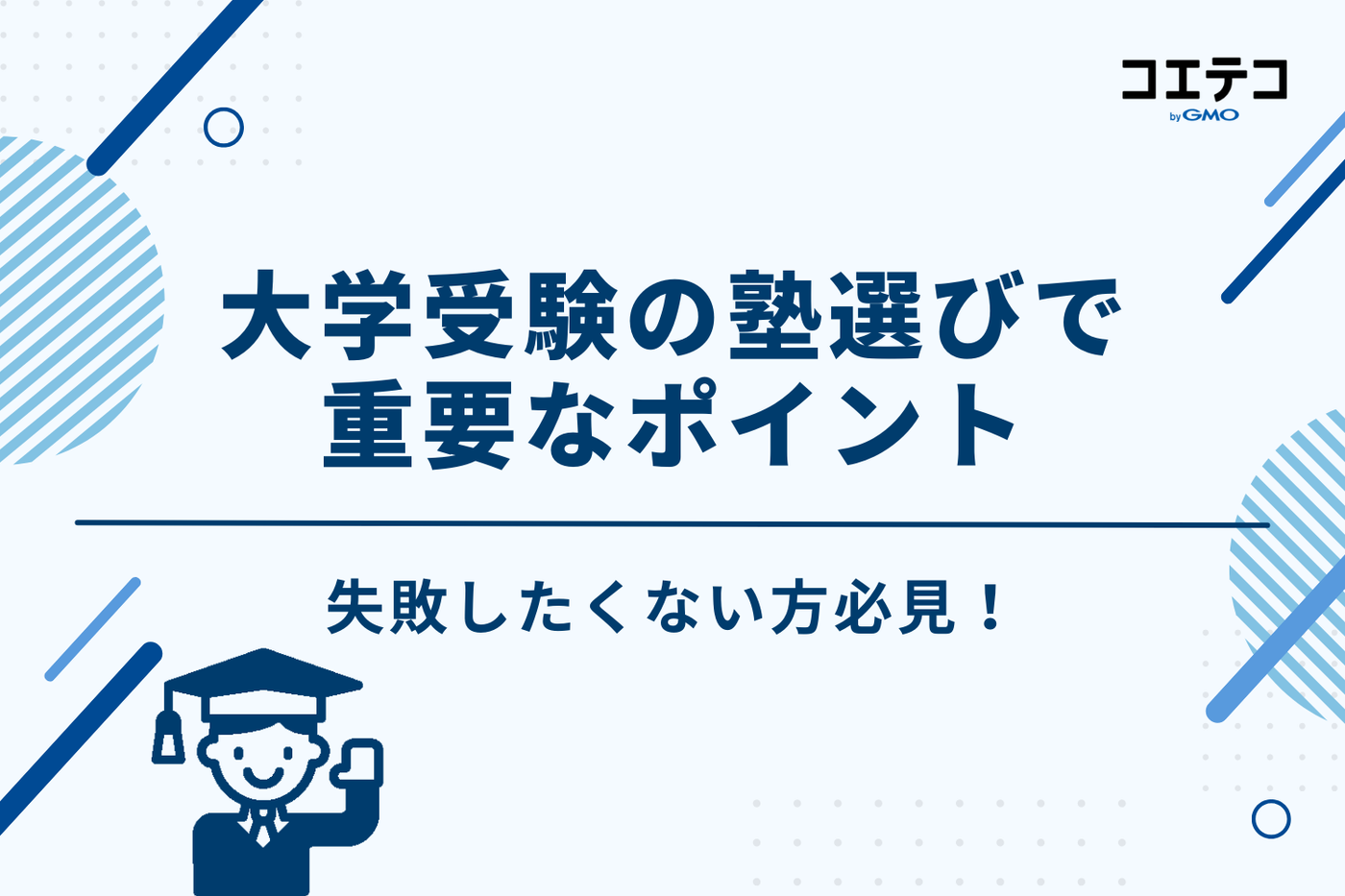 大学受験の塾選びで失敗しない！6つの重要ポイント