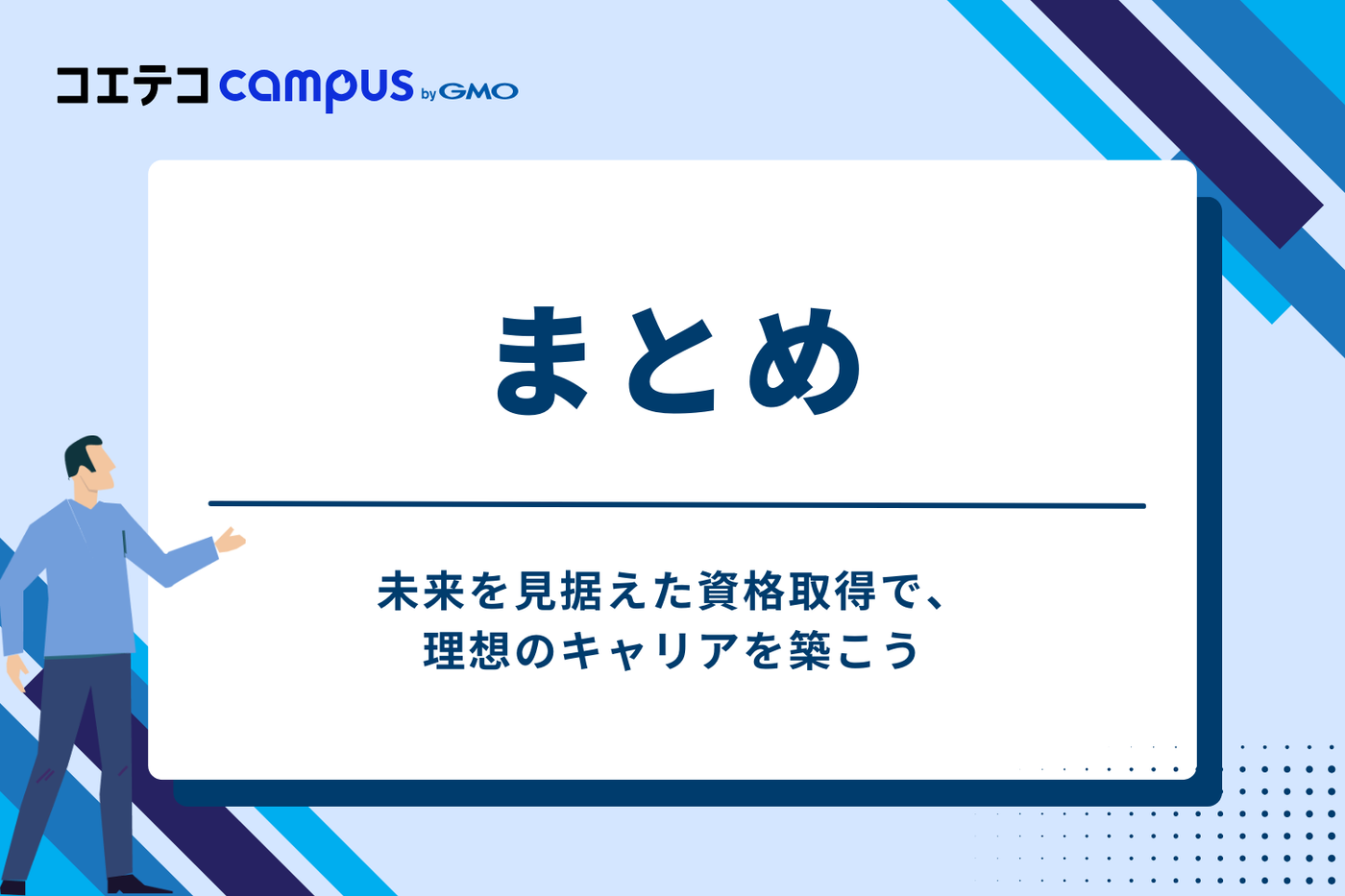 まとめ:未来を見据えた資格取得で、理想のキャリアを築こう