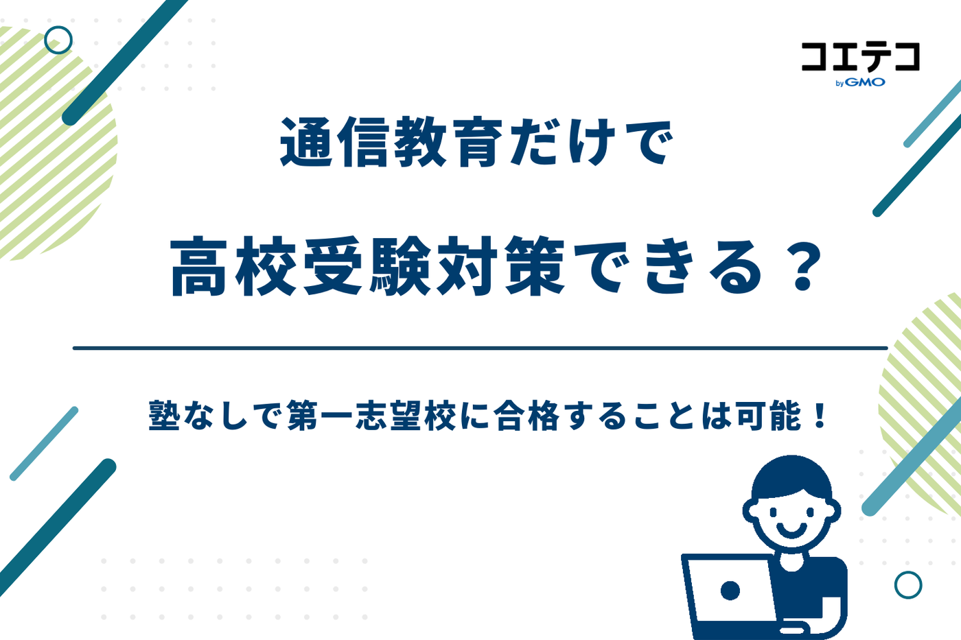 通信教育 高校受験