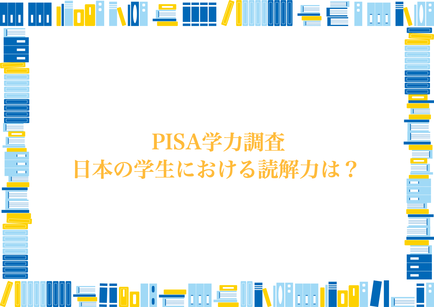 PISA　2022　結果