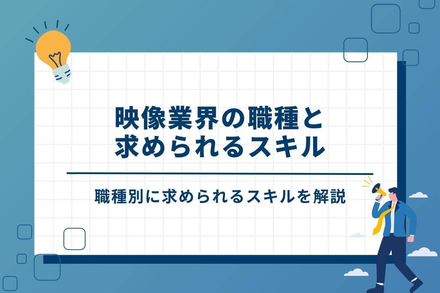 映像業界の職種と求められるスキル
