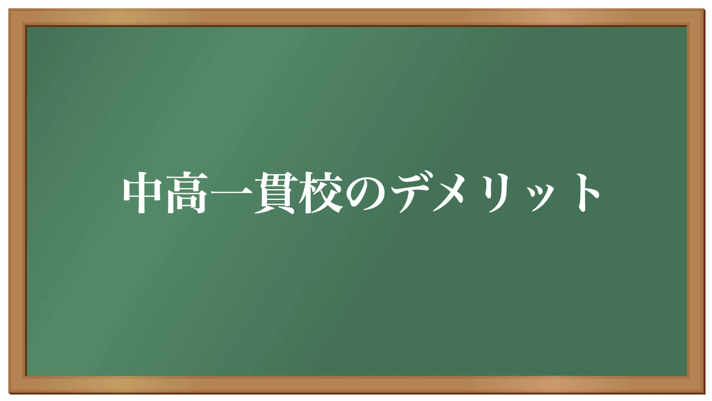 中高一貫校の人間関係におけるデメリット