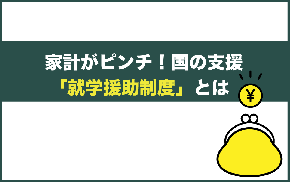 就学援助制度とは