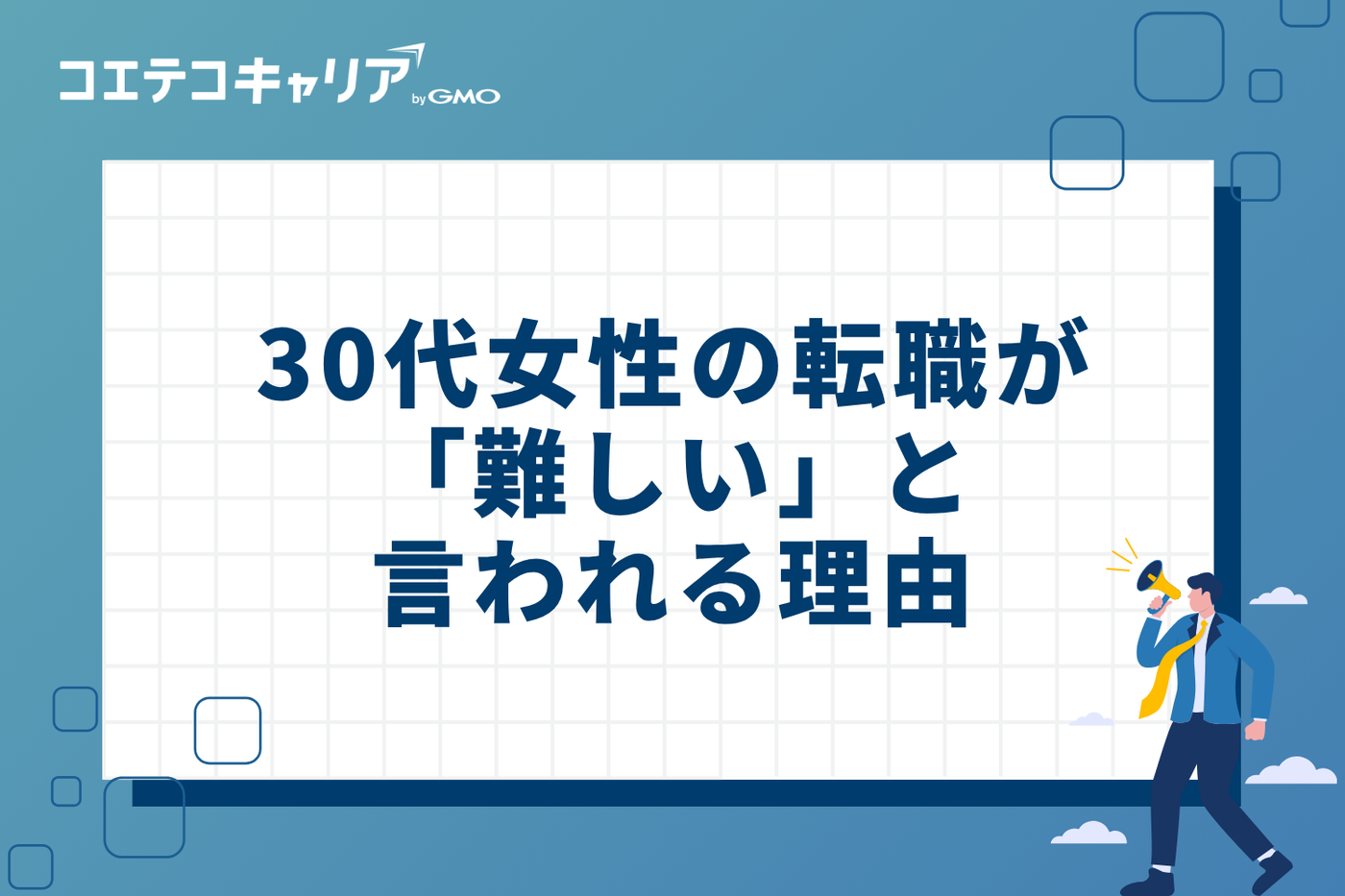 30代女性の転職が「難しい」と言われる4つの理由