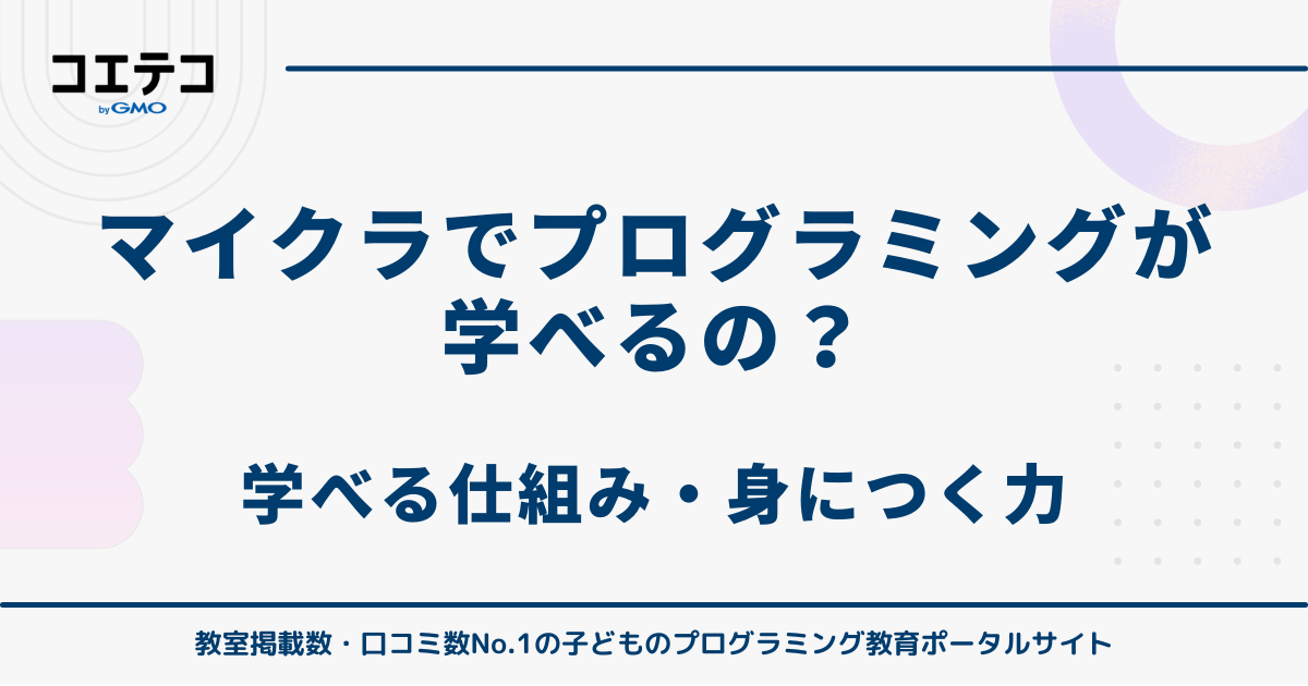 マイクラでプログラミングを学べるとはどういうことか