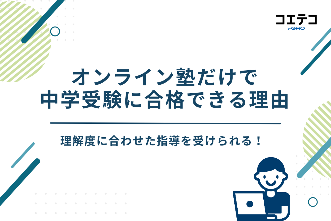 オンライン塾 中学受験