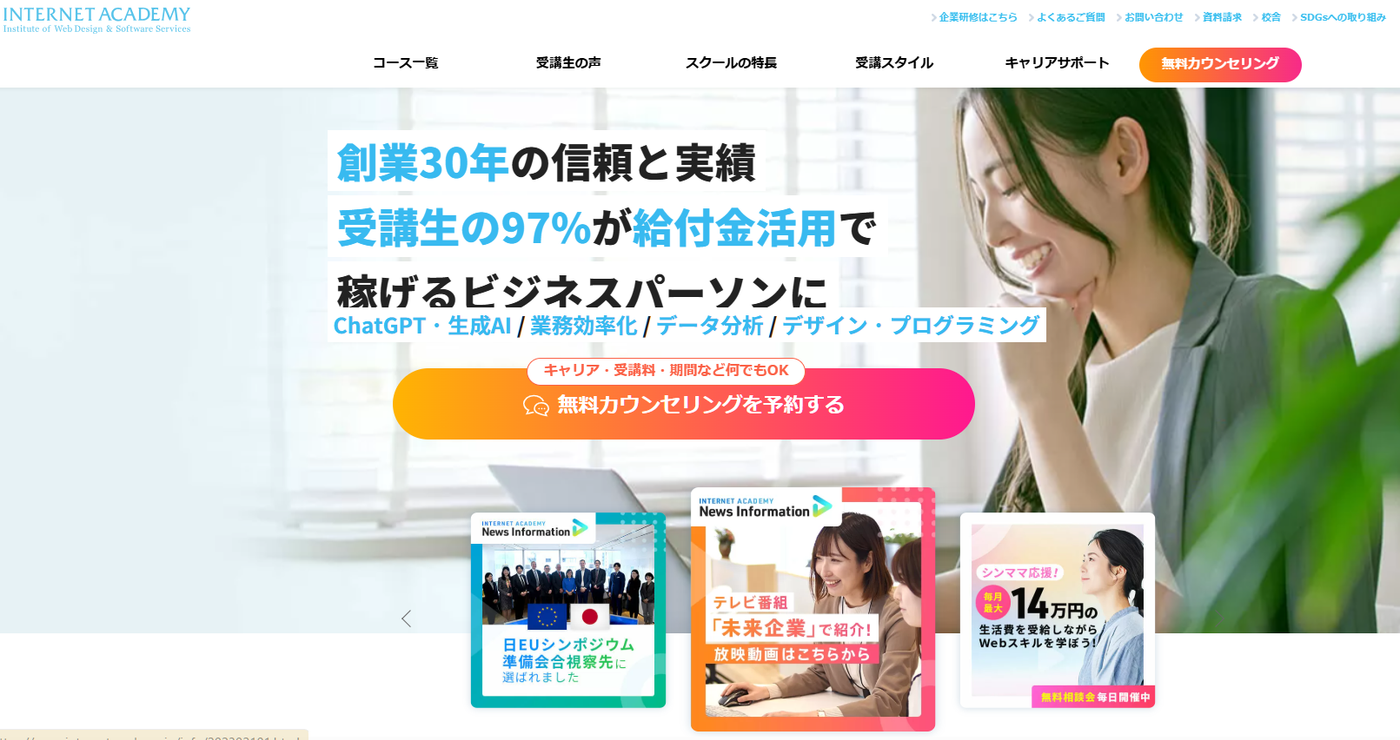 INTERNET ACADEMYの公式Webサイト
のスクリーンショット