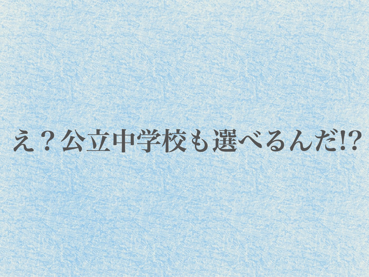 公立中学校 学校選択制