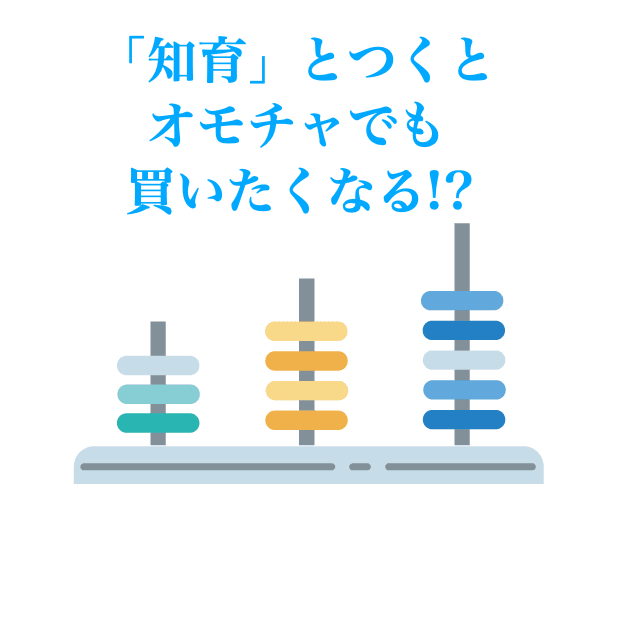 知育玩具　人気　昔から