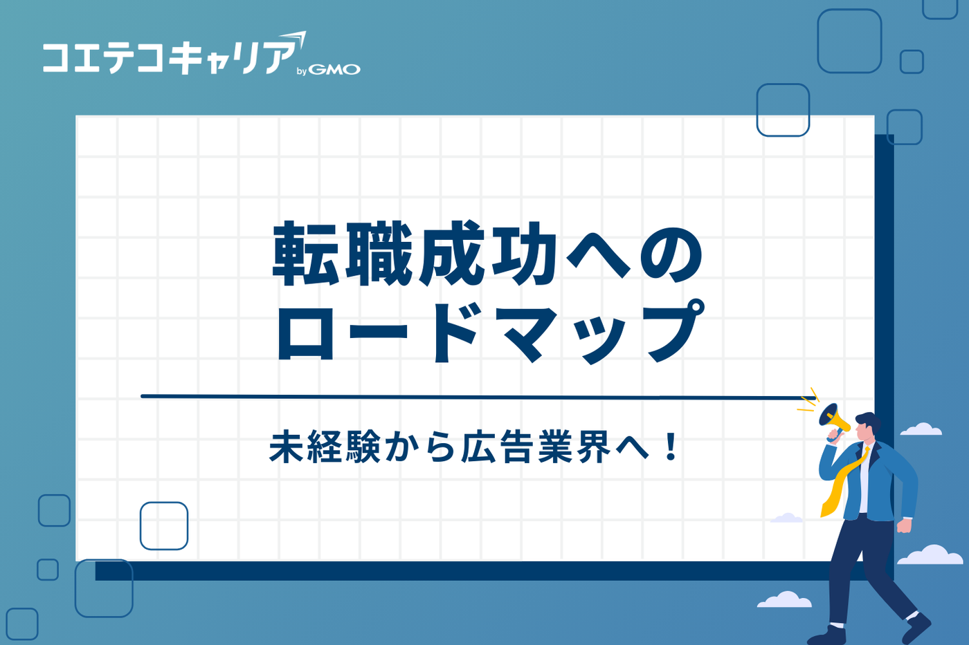 未経験から広告業界へ!転職成功へのロードマップ