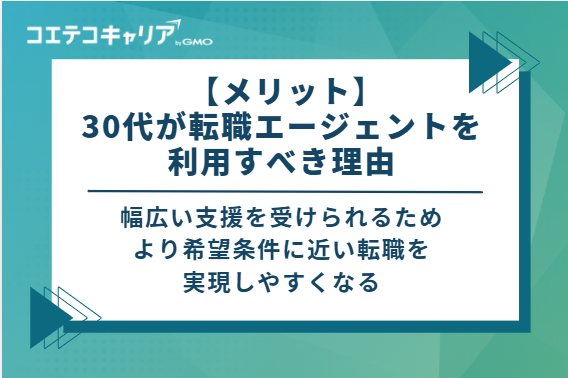  【メリット】30代が転職エージェントを利用すべき理由5選