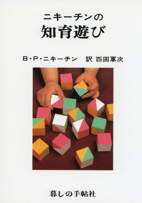 ニキーチン　積み木