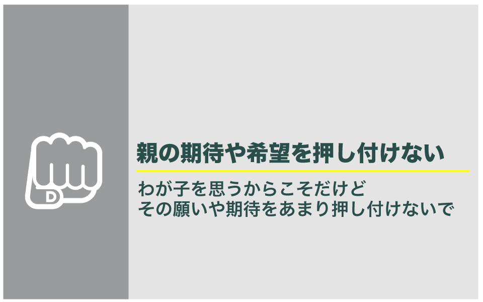 子どもの進路について親の期待を押し付けないで