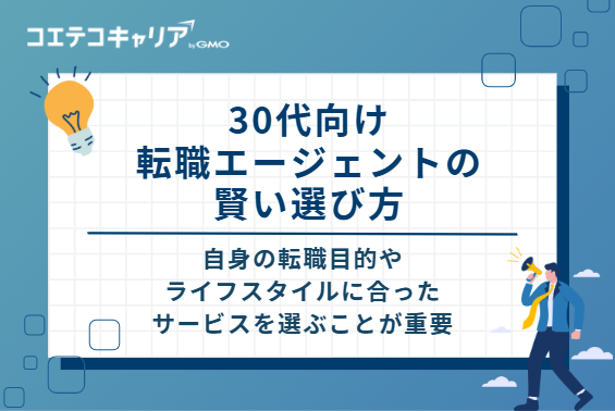 30代向け転職エージェントの賢い選び方