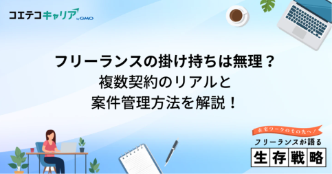 フリーランスの掛け持ちは無理?複数契約のリアルと案件管理方法を解説!
