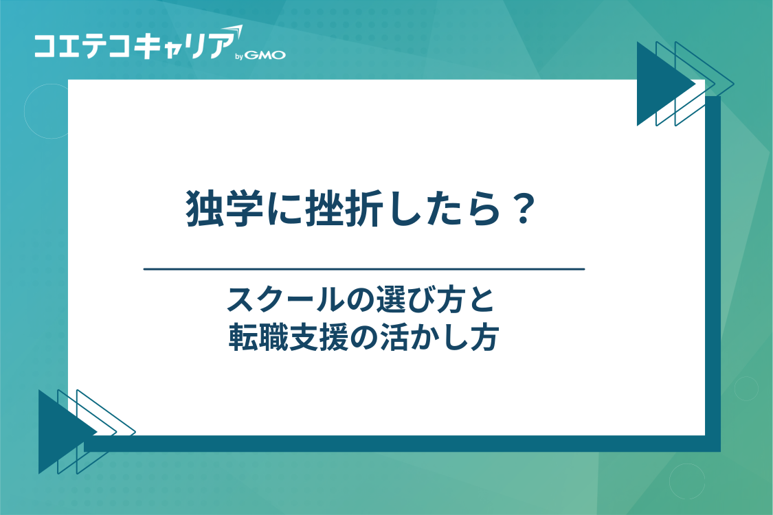 独学挫折からプログラミングスクールへ｜選び方と転職支援の活用