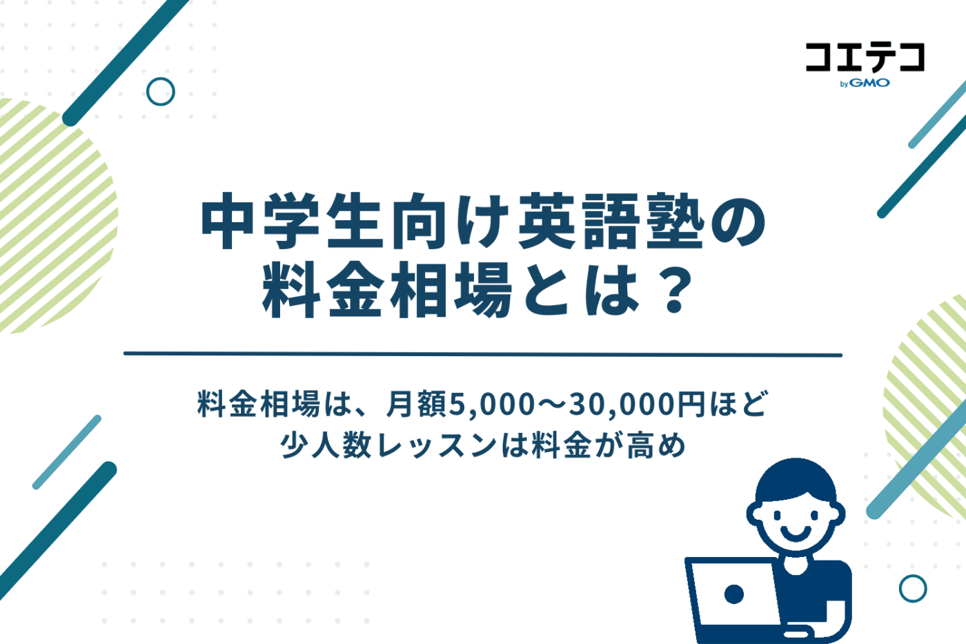 中学生向け英語塾の料金相場とは？という見出し画像