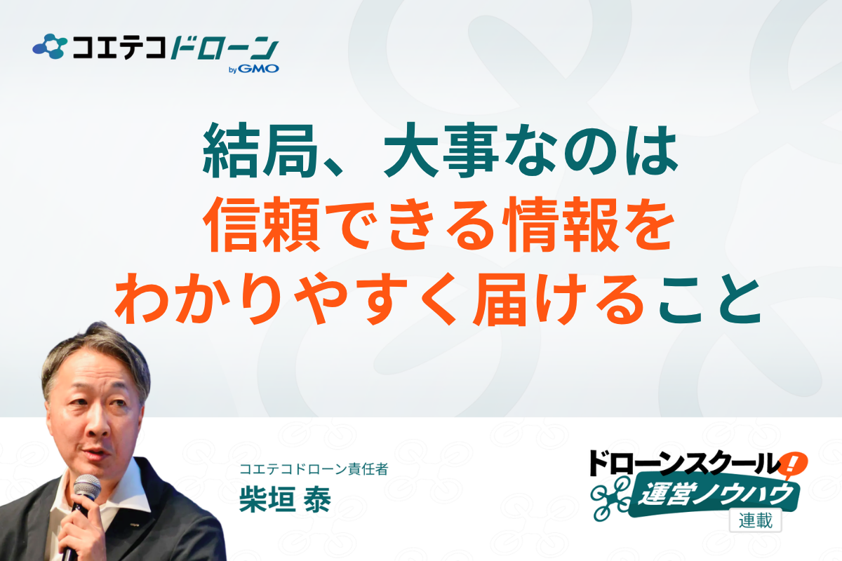 ドローンスクール集客の方法の基本