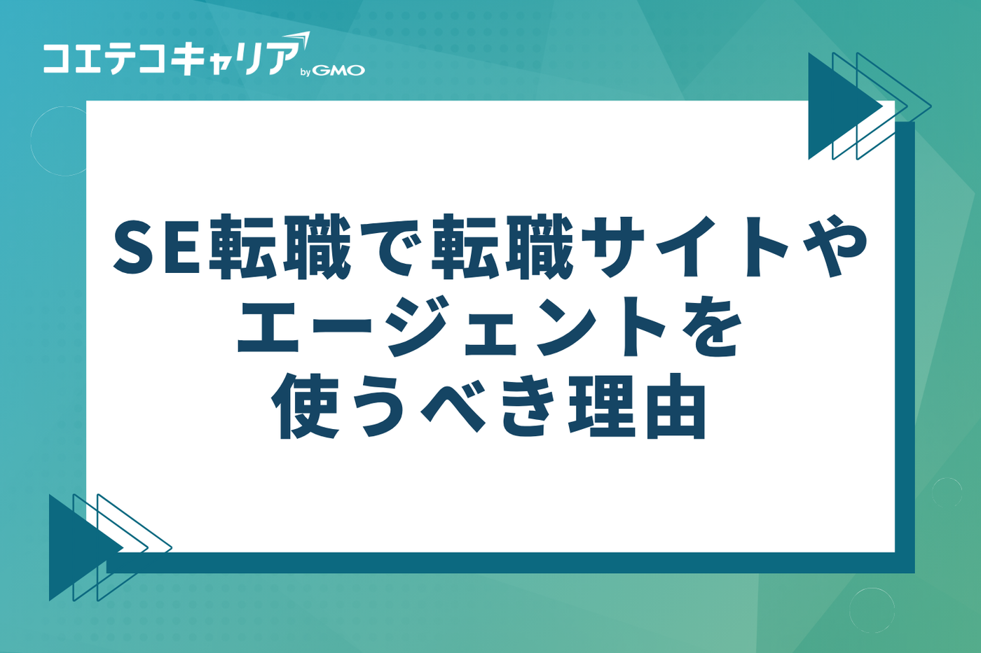 システムエンジニア(SE)転職で転職サイト・エージェントを使うべき3つの理由