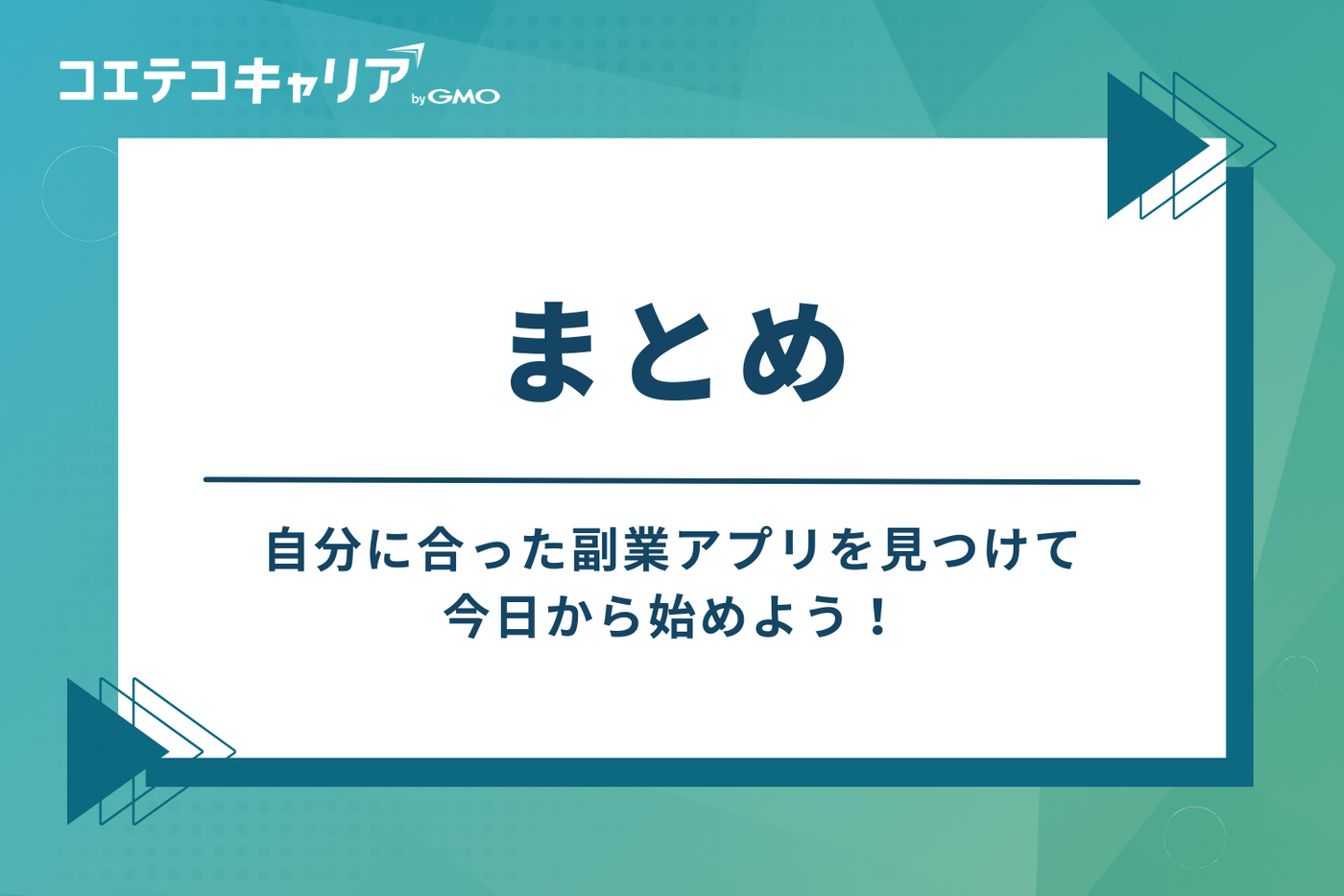 まとめ:自分に合った副業アプリを見つけて、今日から始めよう!