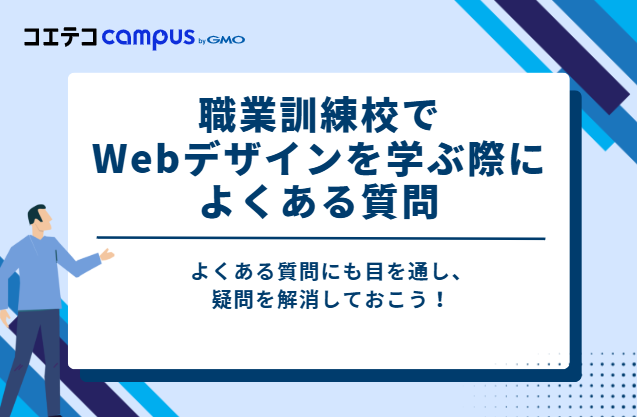 【Q＆A】職業訓練校でWebデザインを学ぶ際によくある質問