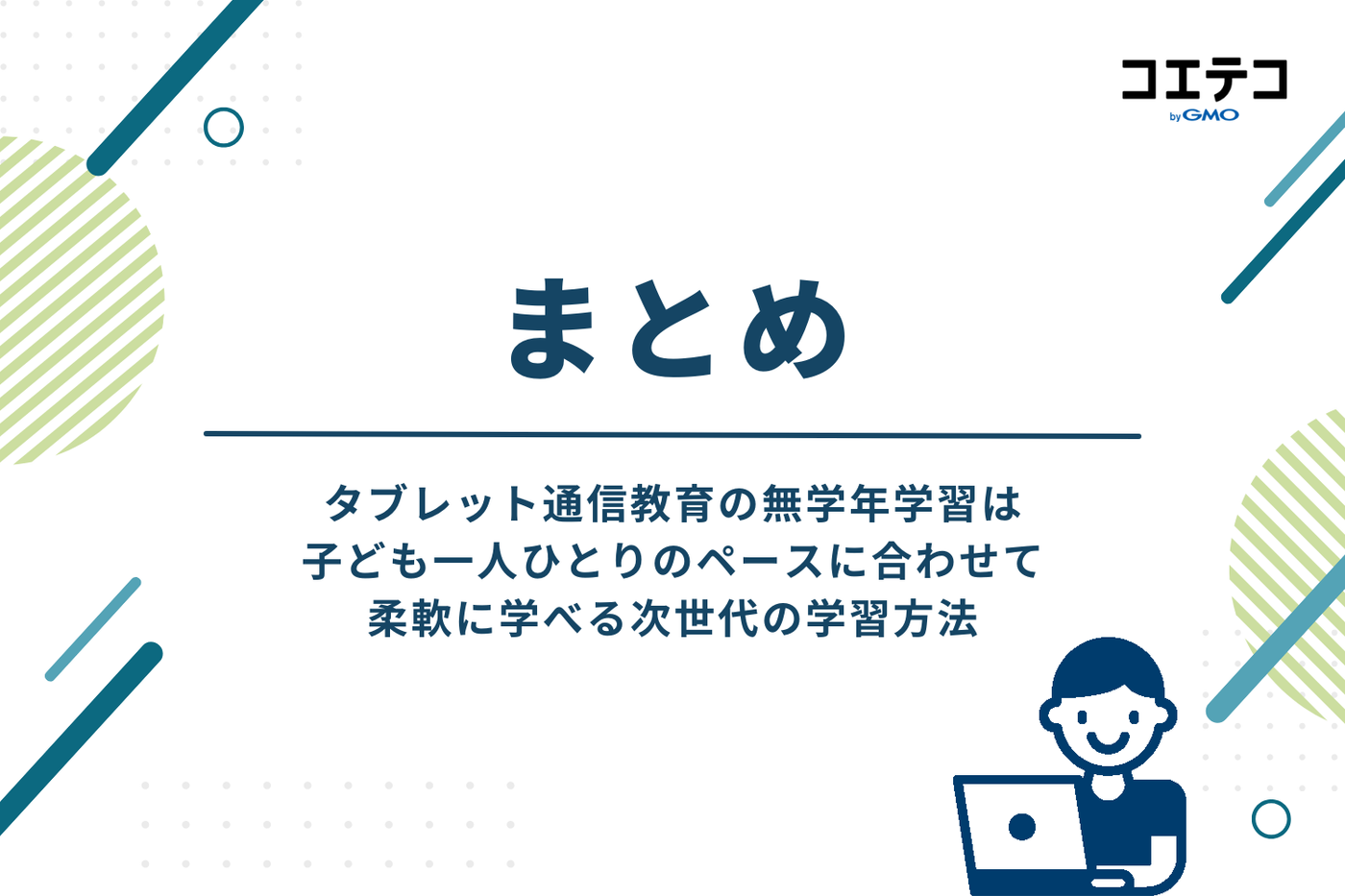 タブレット通信教育の無学年学習で苦手を克服