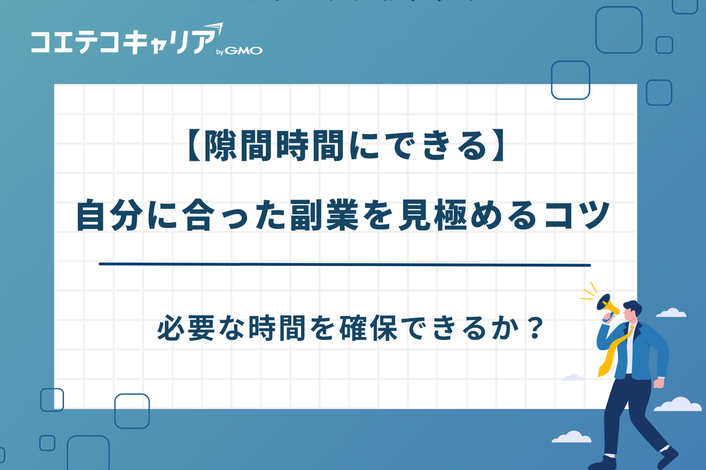 隙間時間にできる副業