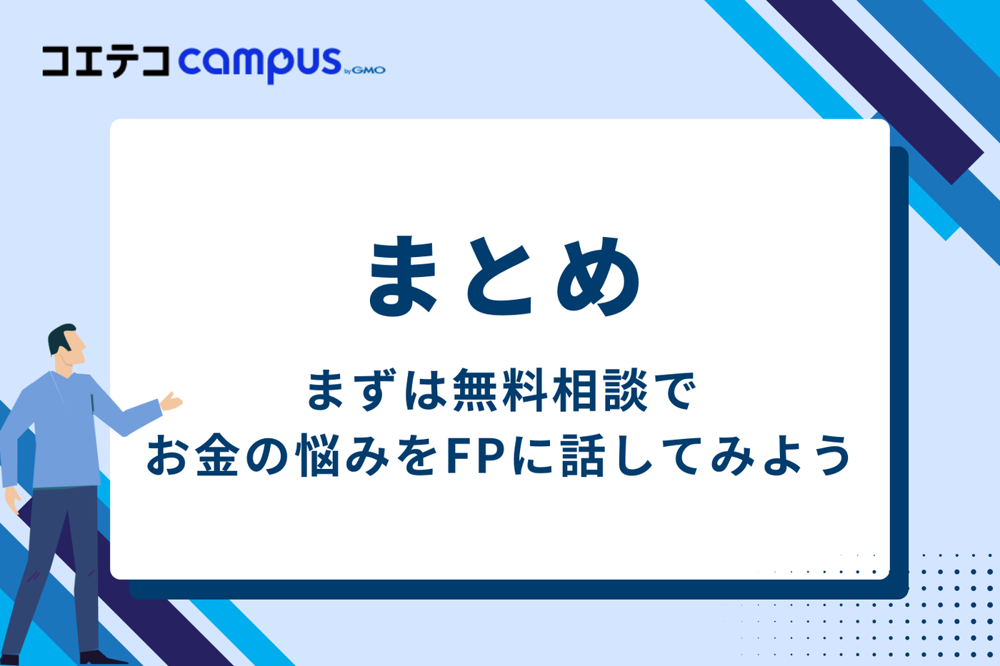 まとめ：まずは無料相談で、お金の悩みをFPに話してみよう