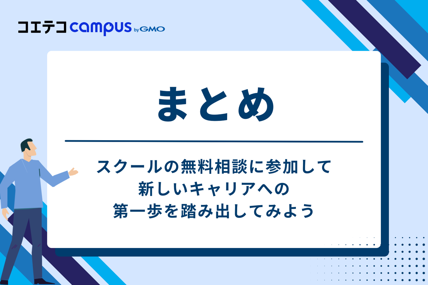 まとめ：スクールの無料相談に参加し、新しいキャリアへの第一歩を踏み出してみよう