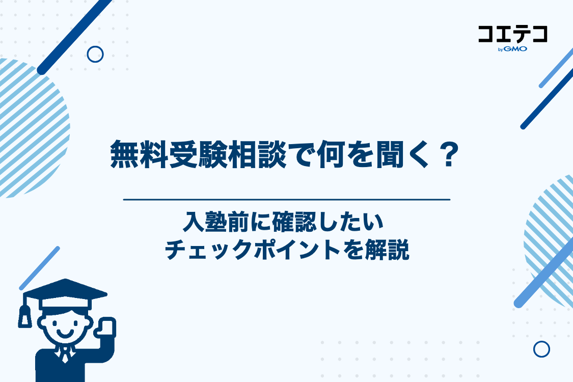 武田塾の無料受験相談で確認しておきたいこと