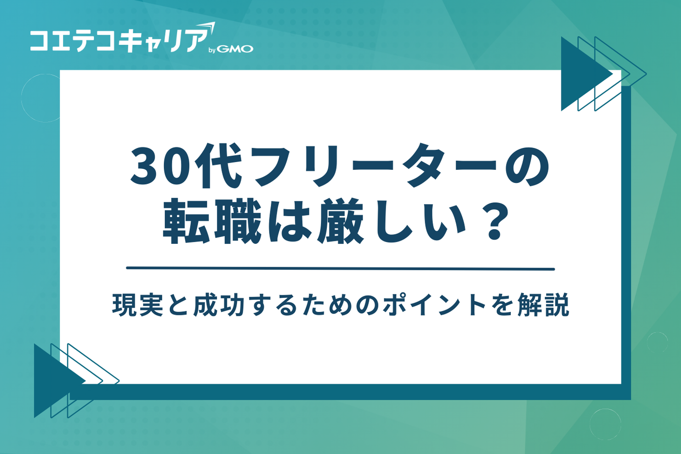 30代フリーターの転職は厳しい？現実と成功のポイント