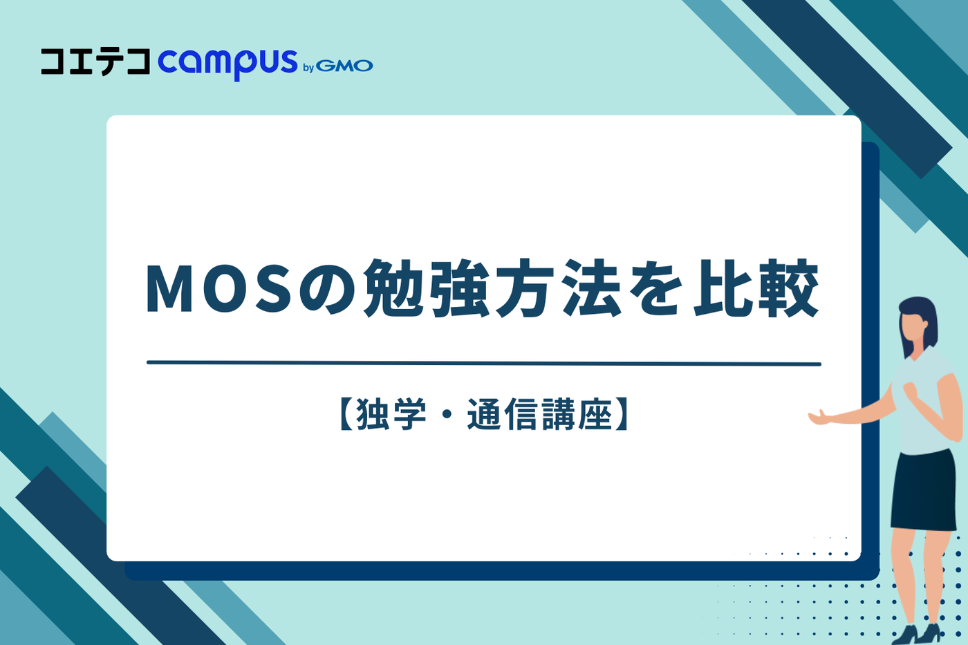 MOSの主な勉強方法を比較【独学・通信講座】