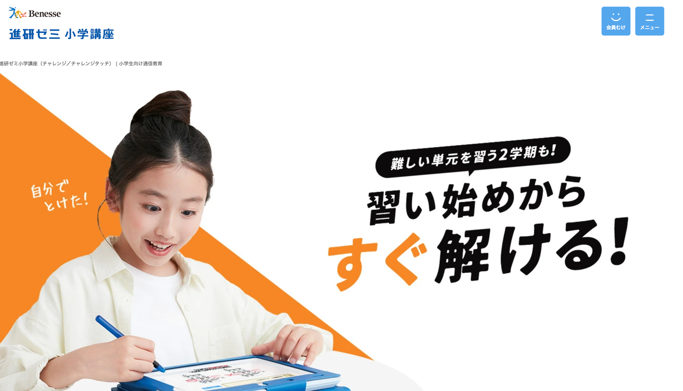 チャレンジタッチ（進研ゼミ小学講座）