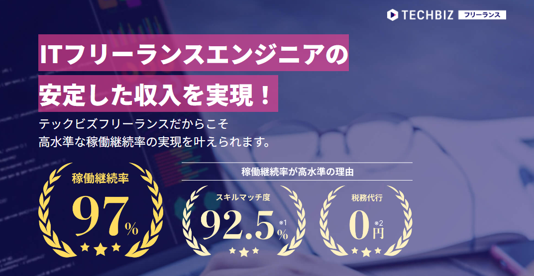 TECHBIZのバナー。安定した収入を実現