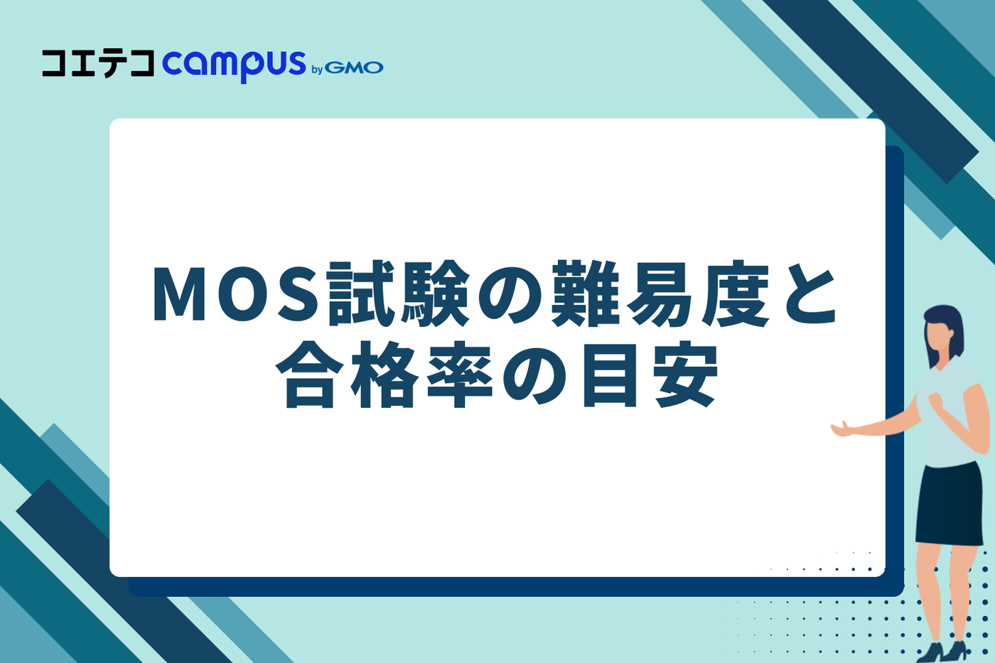 MOS試験の難易度と合格率の目安