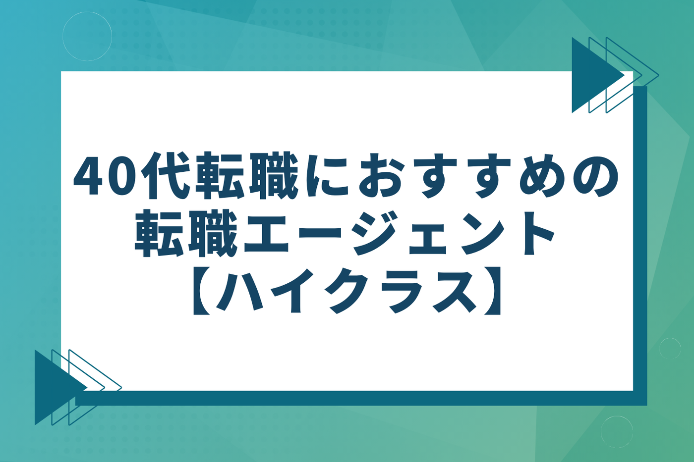 40代転職におすすめの転職エージェント【ハイクラス】