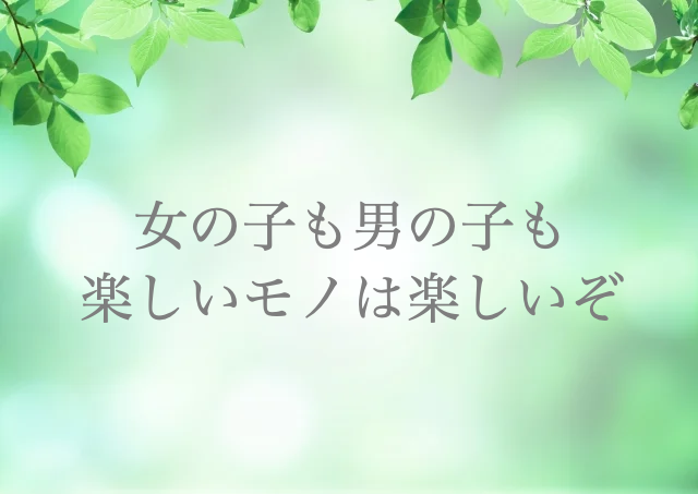 理系女子　進路