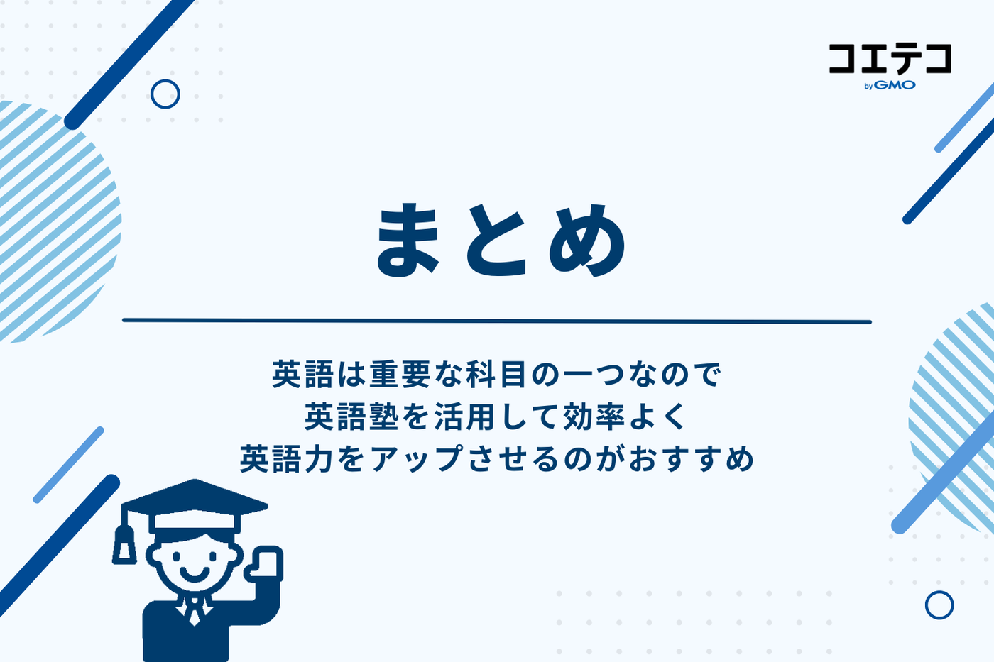 高校生におすすめの英語塾まとめ