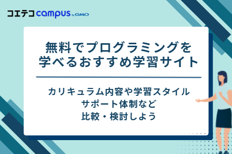 無料でプログラミングを学べるおすすめ学習サイト
