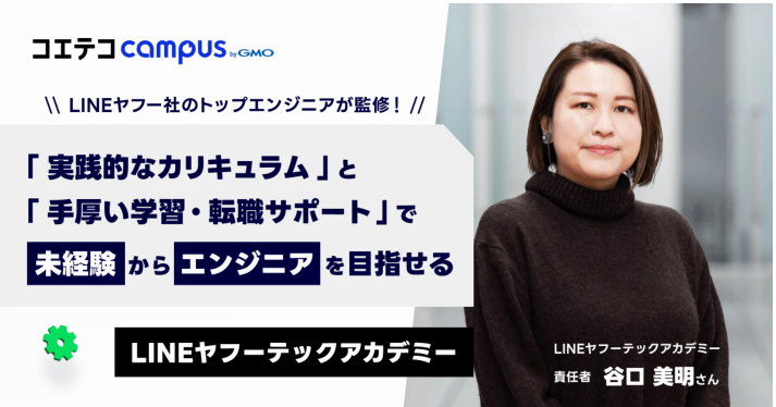 取材記事「大手IT企業「LINEヤフー」×大手プログラミングスクールの強力タッグ!実践的カリキュラムと手厚い学習・転職サポートが魅力」