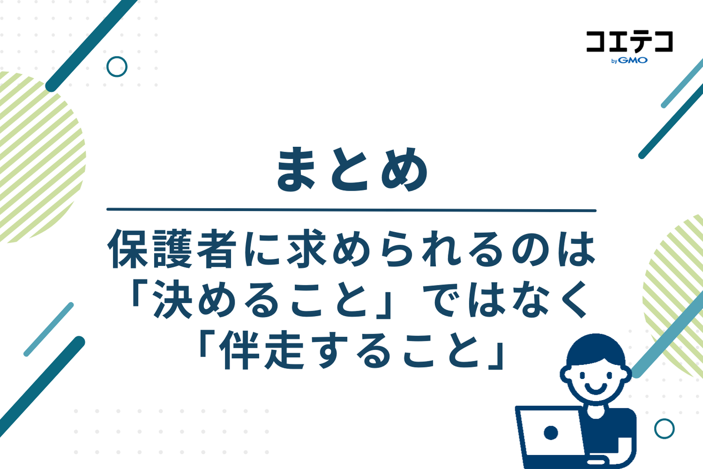 まとめ｜大学受験で保護者に求められるのは「決めること」ではなく「伴走すること」