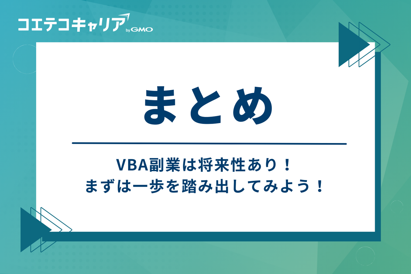 まとめ：VBA副業は将来性あり！まずは一歩を踏み出そう